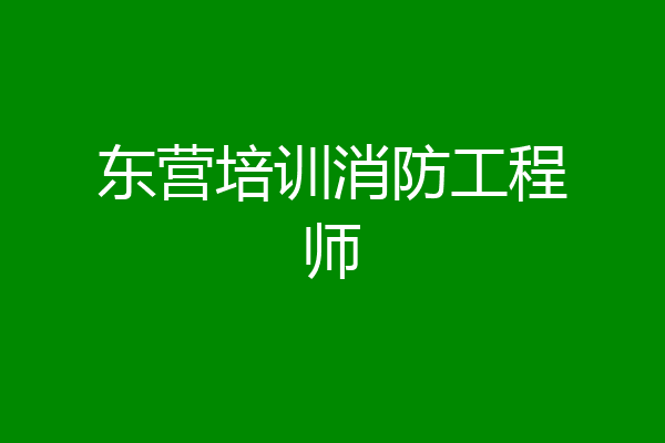 东营培训消防工程师