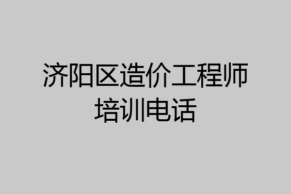 济阳区造价工程师培训电话