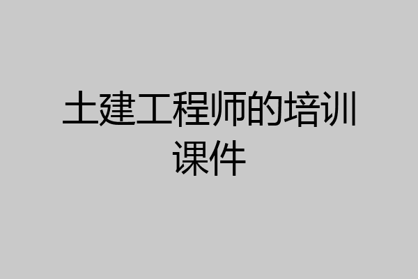 土建工程师的培训课件