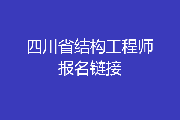 四川省结构工程师报名链接