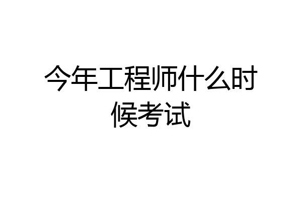 今年工程师什么时候考试