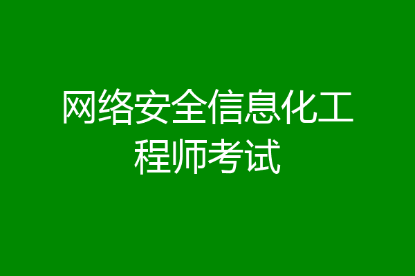 网络安全信息化工程师考试