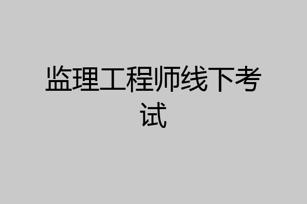 监理工程师线下考试