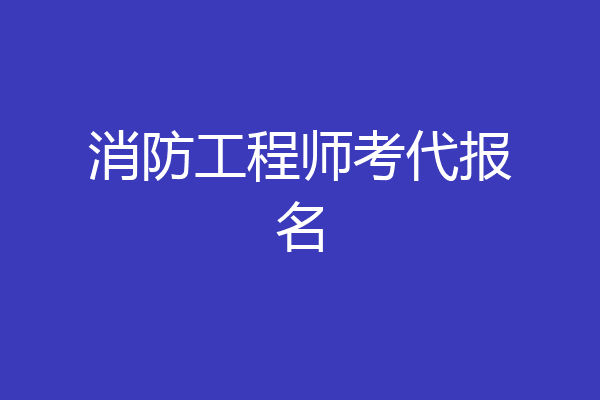 消防工程师考代报名