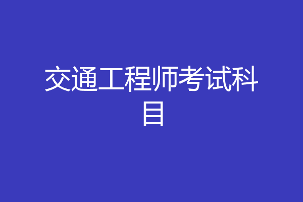 交通工程师考试科目