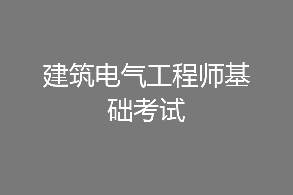 建筑电气工程师基础考试