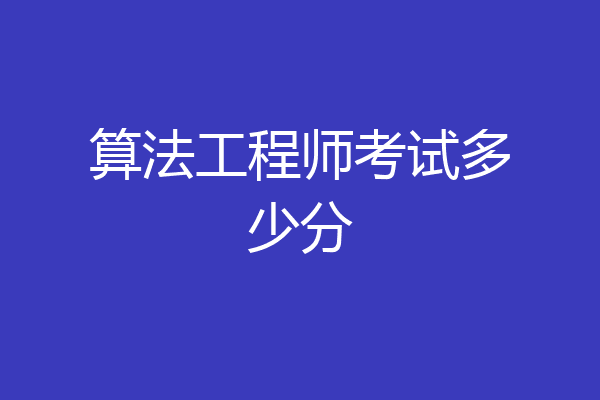 算法工程师考试多少分