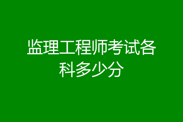 监理工程师考试各科多少分