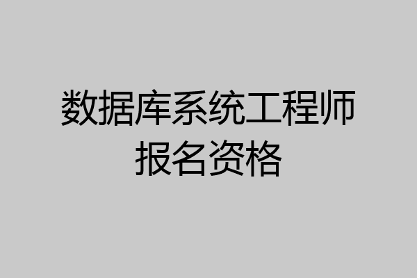 数据库系统工程师报名资格