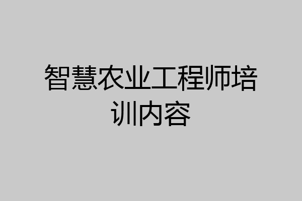 智慧农业工程师培训内容