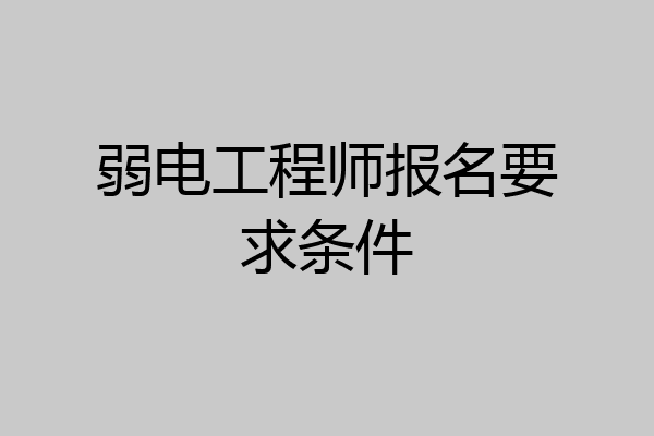 弱电工程师报名要求条件