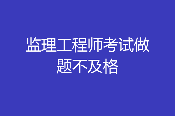监理工程师考试做题不及格