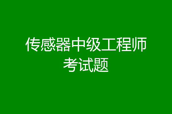 传感器中级工程师考试题