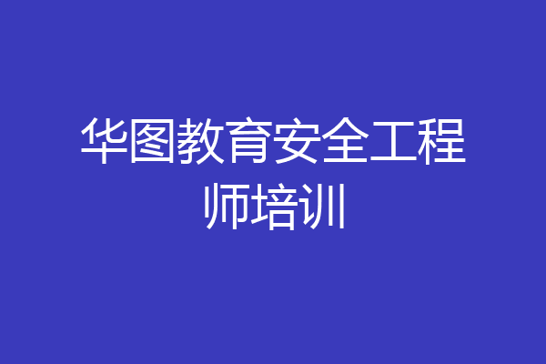 华图教育安全工程师培训
