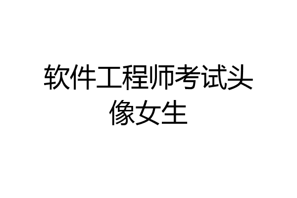 软件工程师考试头像女生