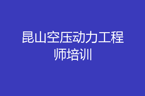 昆山空压动力工程师培训