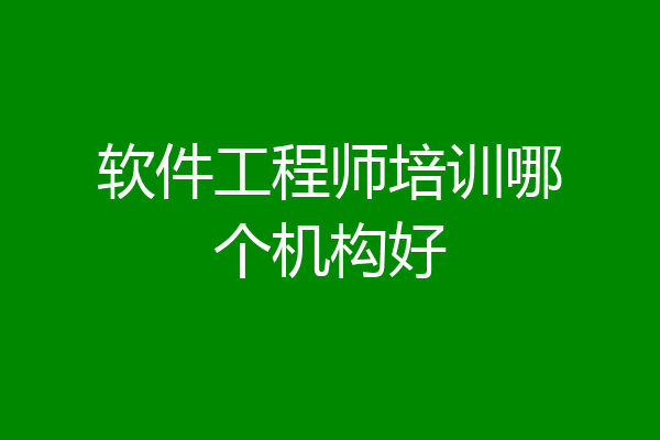 软件工程师培训哪个机构好