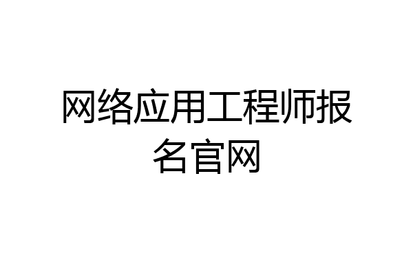 网络应用工程师报名官网