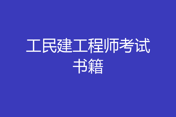 工民建工程师考试书籍
