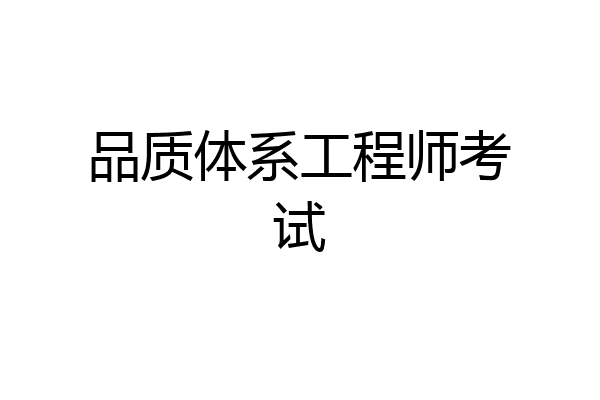 品质体系工程师考试