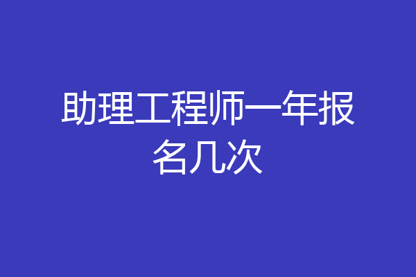 助理工程师一年报名几次