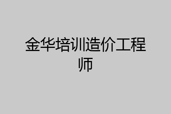 金华培训造价工程师