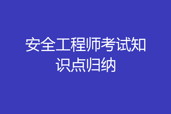 安全工程师考试知识点归纳