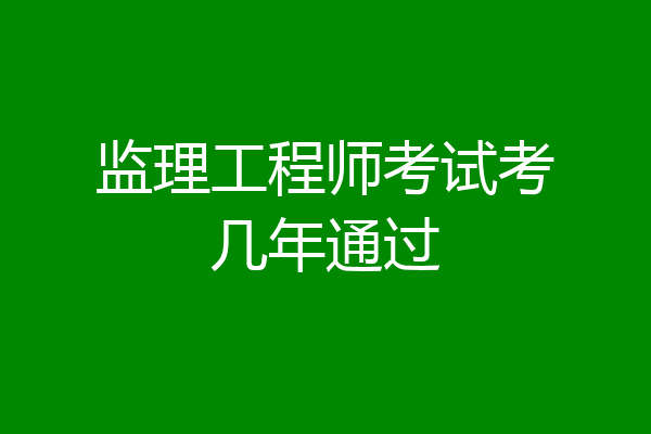 监理工程师考试考几年通过