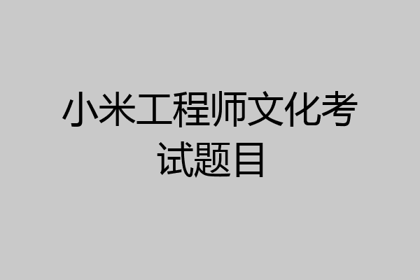 小米工程师文化考试题目
