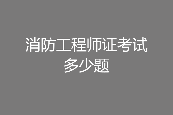 消防工程师证考试多少题
