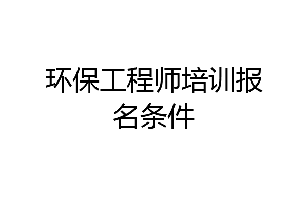 环保工程师培训报名条件