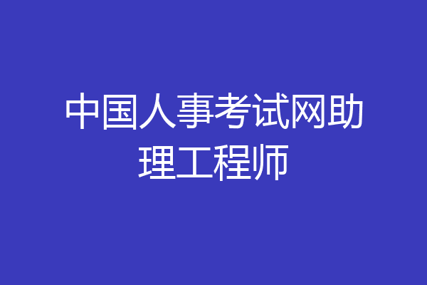 中国人事考试网助理工程师