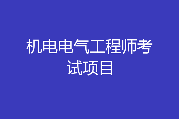 机电电气工程师考试项目