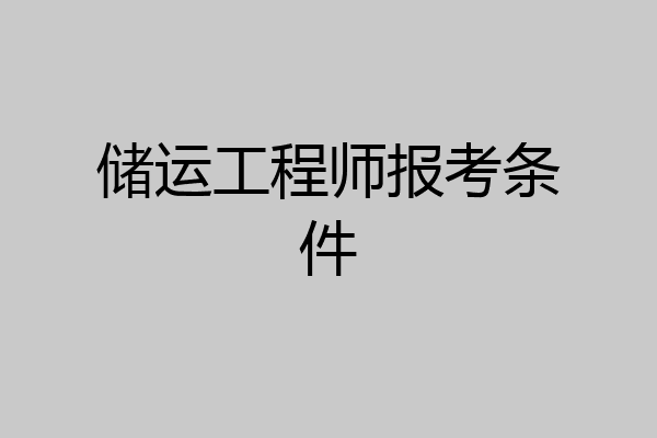 储运工程师报考条件
