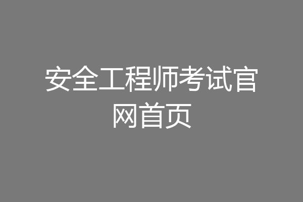 安全工程师考试官网首页