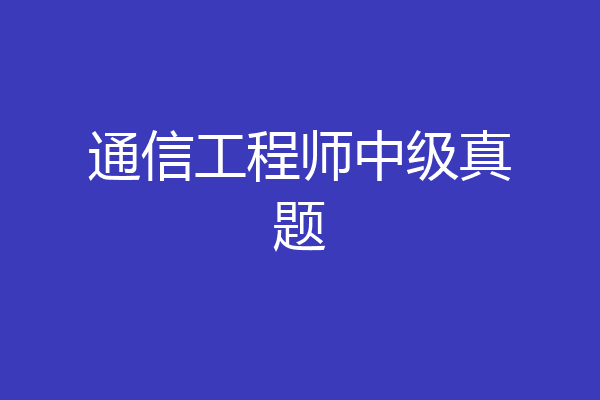 通信工程师中级真题