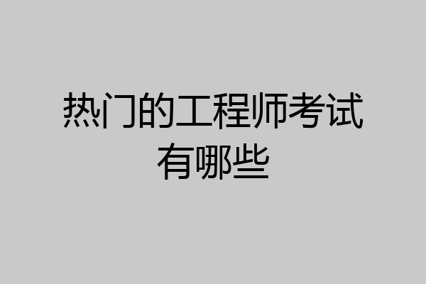 热门的工程师考试有哪些