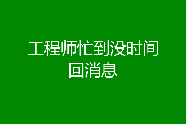 工程师忙到没时间回消息