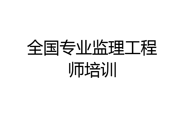 全国专业监理工程师培训