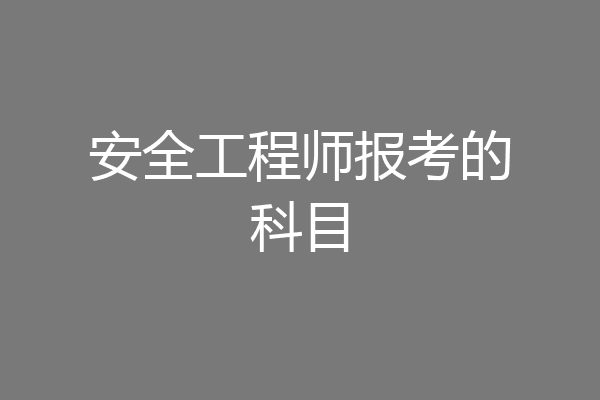 安全工程师报考的科目