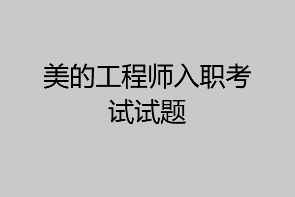 美的工程师入职考试试题