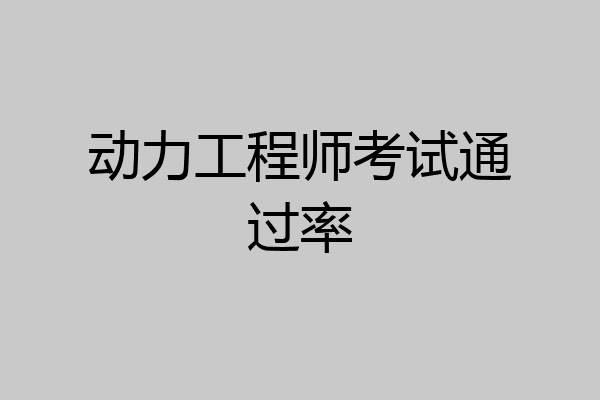 动力工程师考试通过率