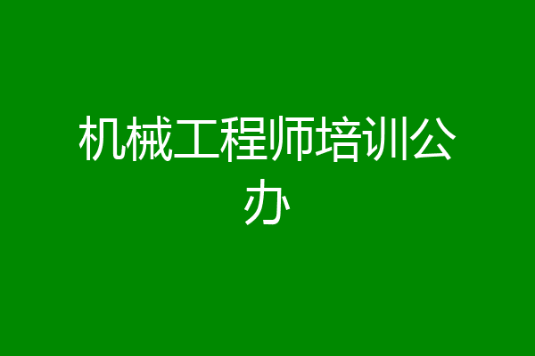 机械工程师培训公办