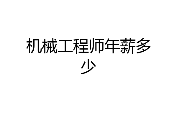 机械工程师年薪多少