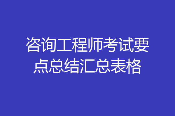 咨询工程师考试要点总结汇总表格