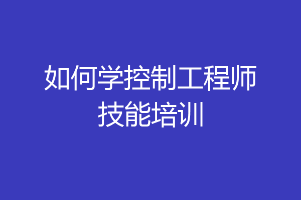 如何学控制工程师技能培训