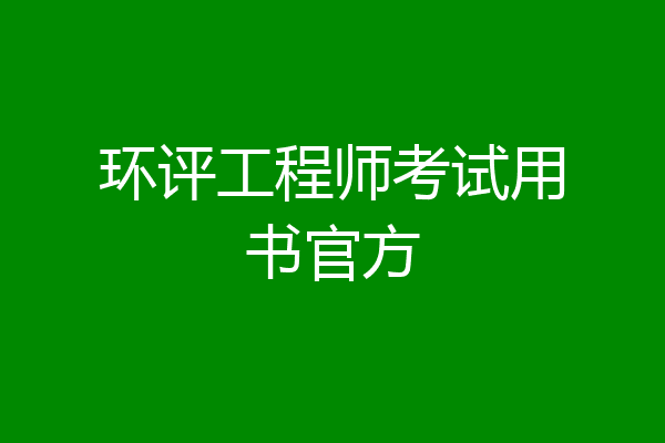 环评工程师考试用书官方