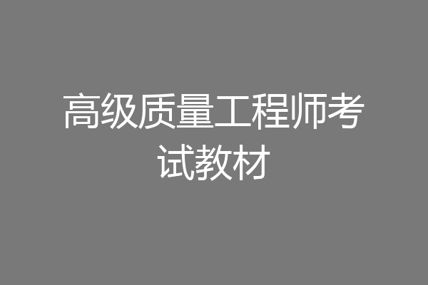 高级质量工程师考试教材