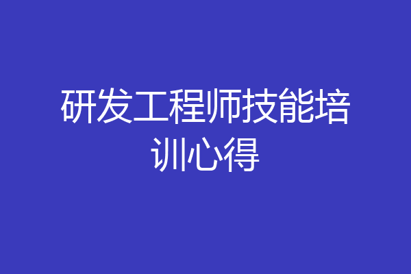 研发工程师技能培训心得