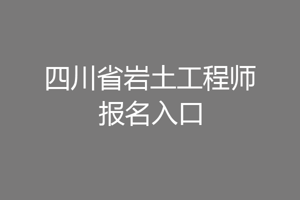 四川省岩土工程师报名入口